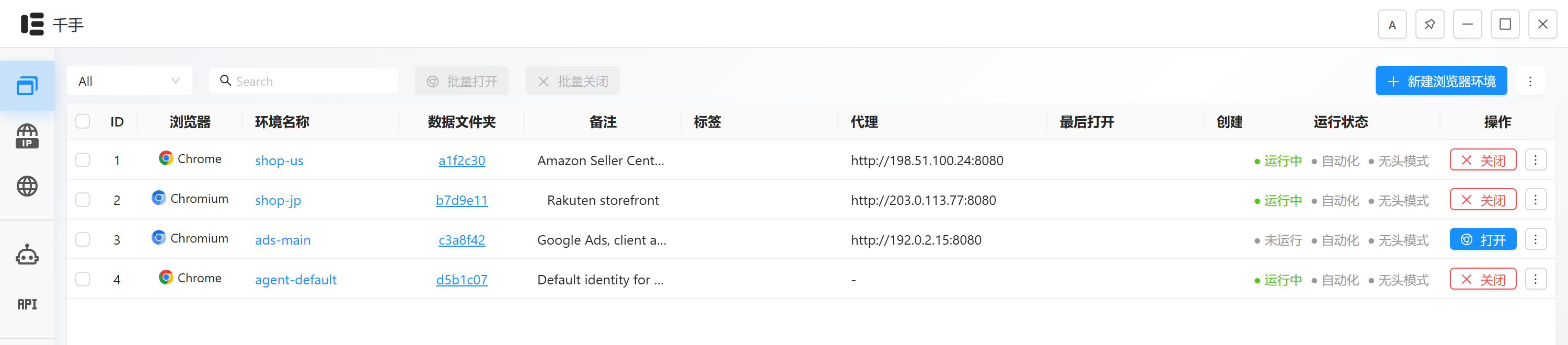 千手桌面端的浏览器环境列表：每行一个环境，显示浏览器、环境名称、数据文件夹、代理与运行状态。